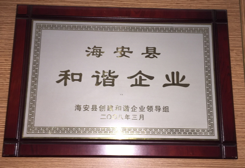 2008年度海安县和谐企业