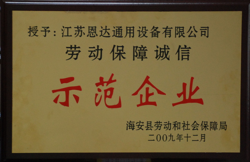 2009年劳动保障诚信示范企业