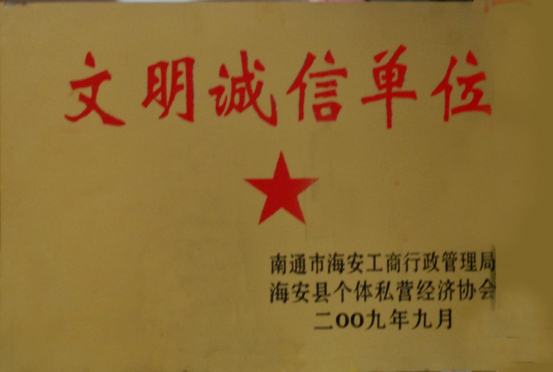 2009年文明诚信单位