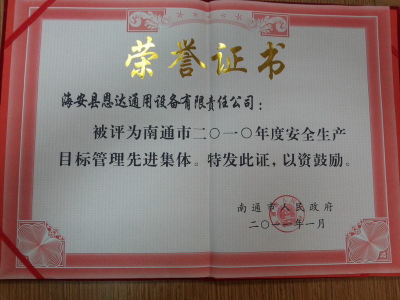 2010年南通市安全生产目标管理先进集体