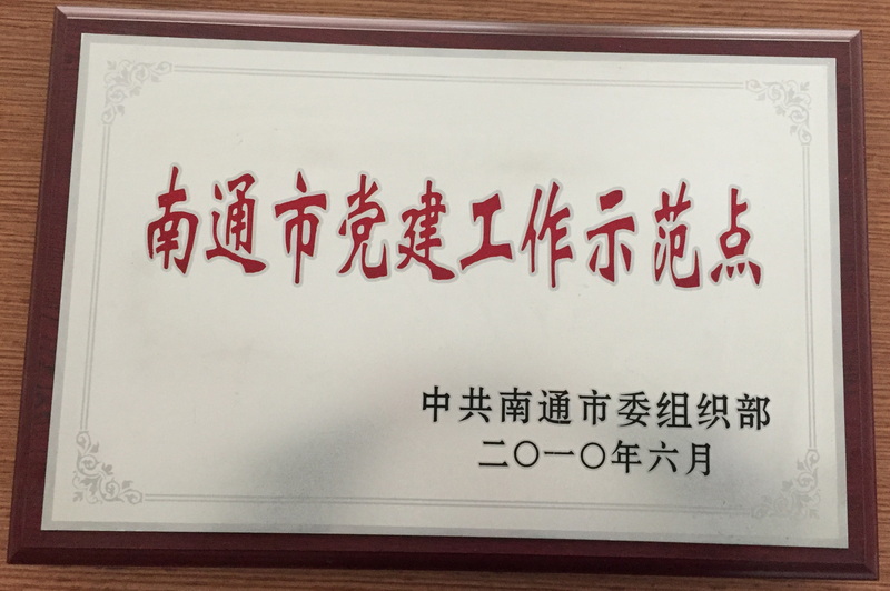 2010年南通市党建工作示范点