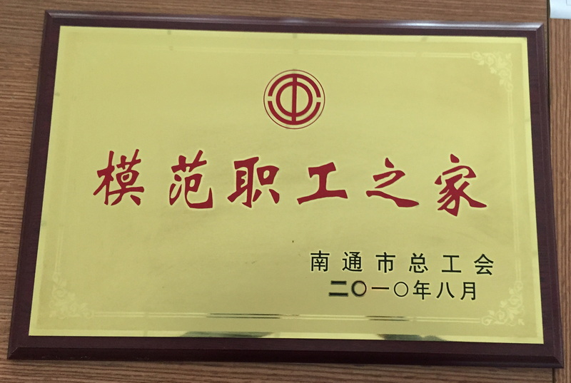 2010年南通市模范职工之家