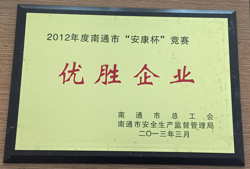 2012年度南通市安康杯竞赛优胜企业
