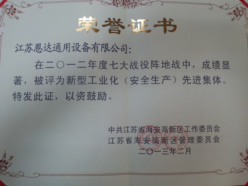 2012年新型工业化（安全生产）先进集体