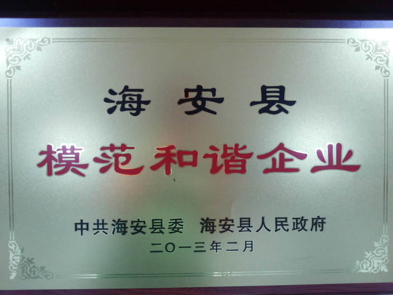 2013年度海安县模范和谐企业