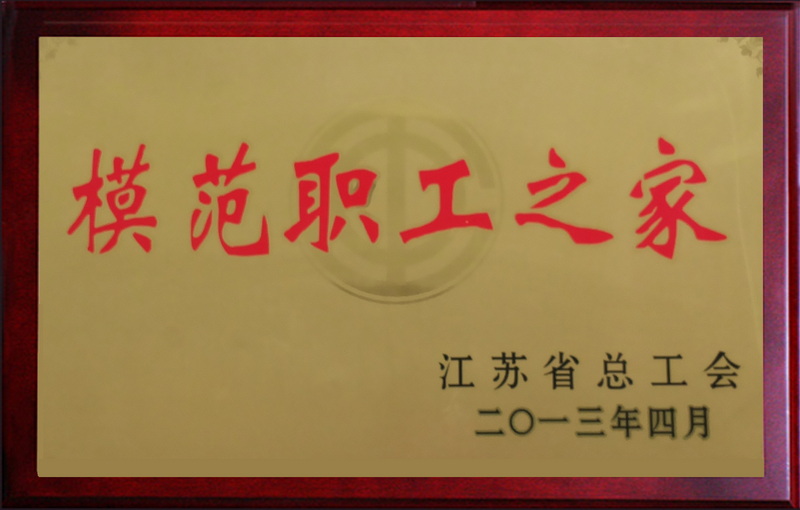 2013年江苏省模范职工之家