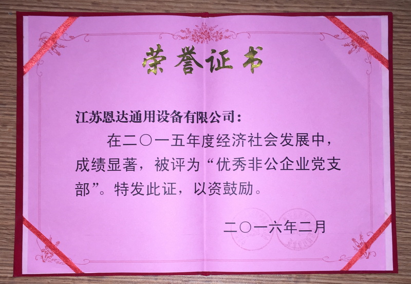 2015年度经济社会发展中被评为优秀非公企业党支部